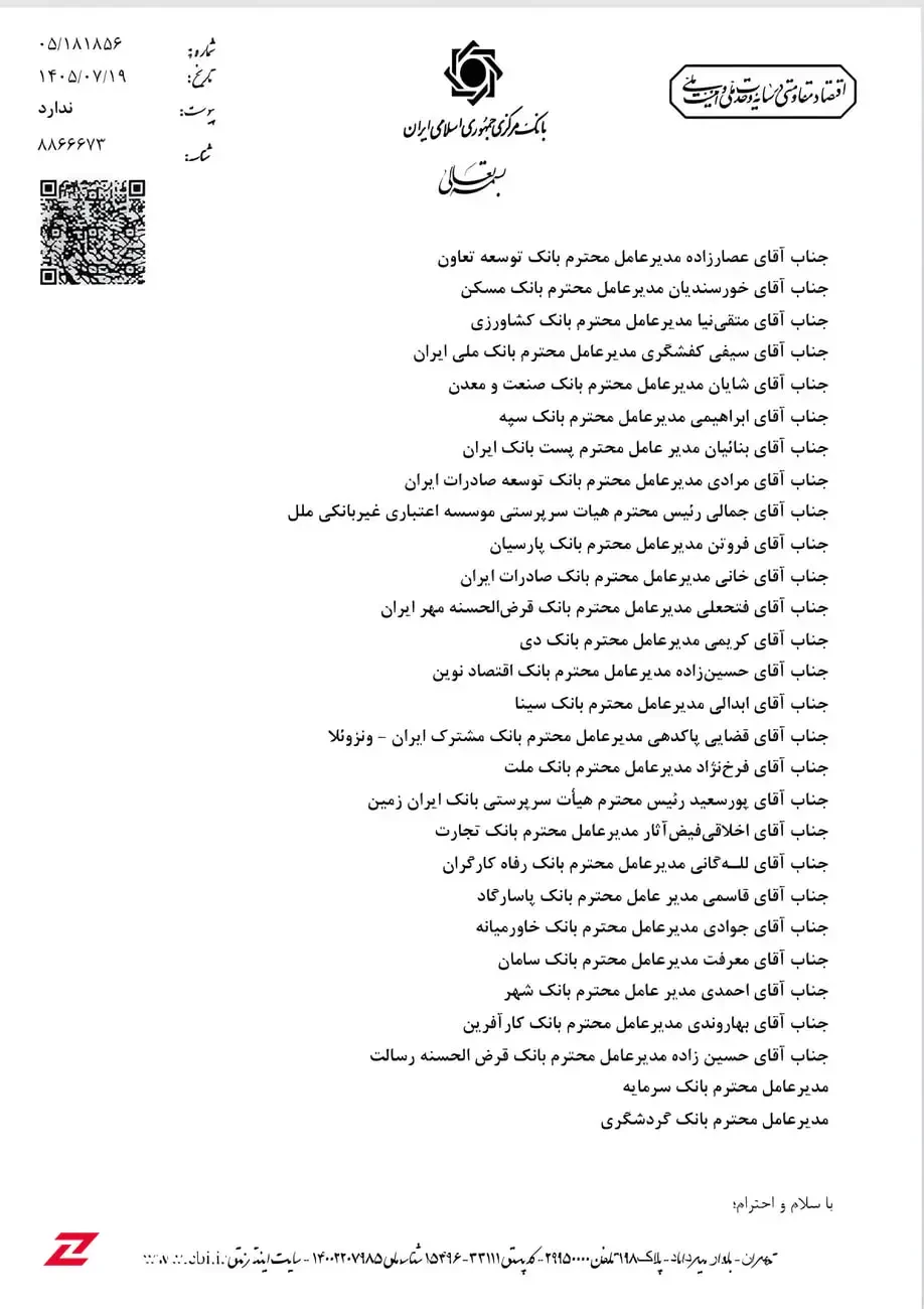 برگه نامه رسمی بانک مرکزی جمهوری اسلامی ایران خطاب به مدیرعاملان بانکها