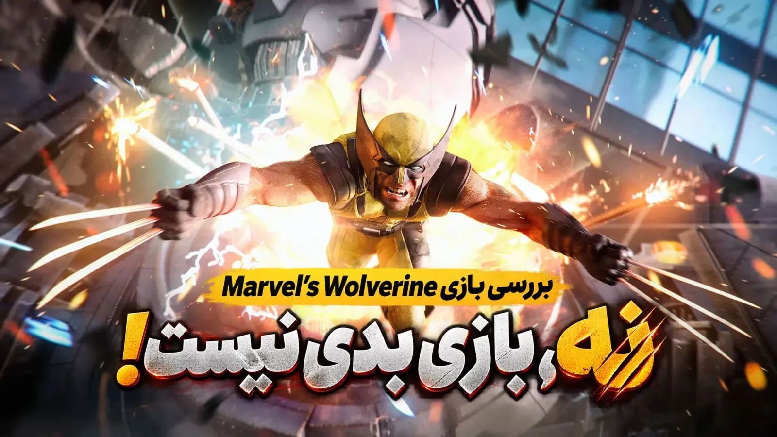 بررسی بازی Marvel’s Wolverine | وقتی لوگان واقعا ولورین است