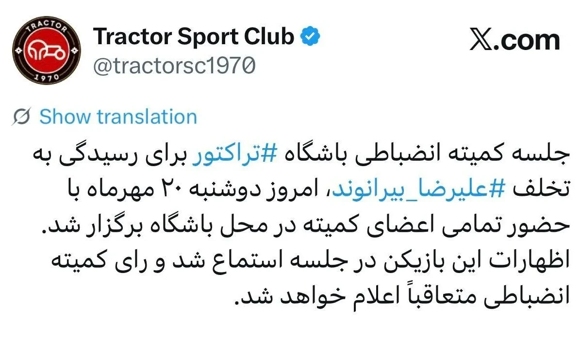 برگزاری جلسه کمیته انضباطی باشگاه تراکتور برای بیرانوند