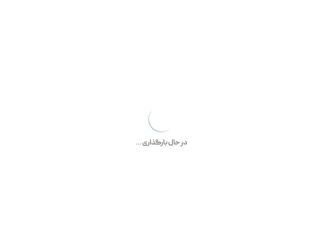 نمایگر چرخان لودینگ در یک صفحه وب با متن فارسی